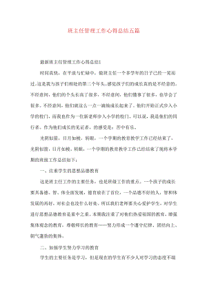 班主任管理工作心得总结五篇.docx