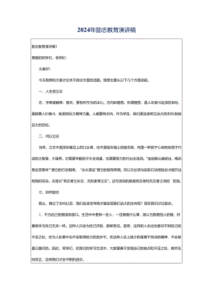 2024年励志教育演讲稿.docx