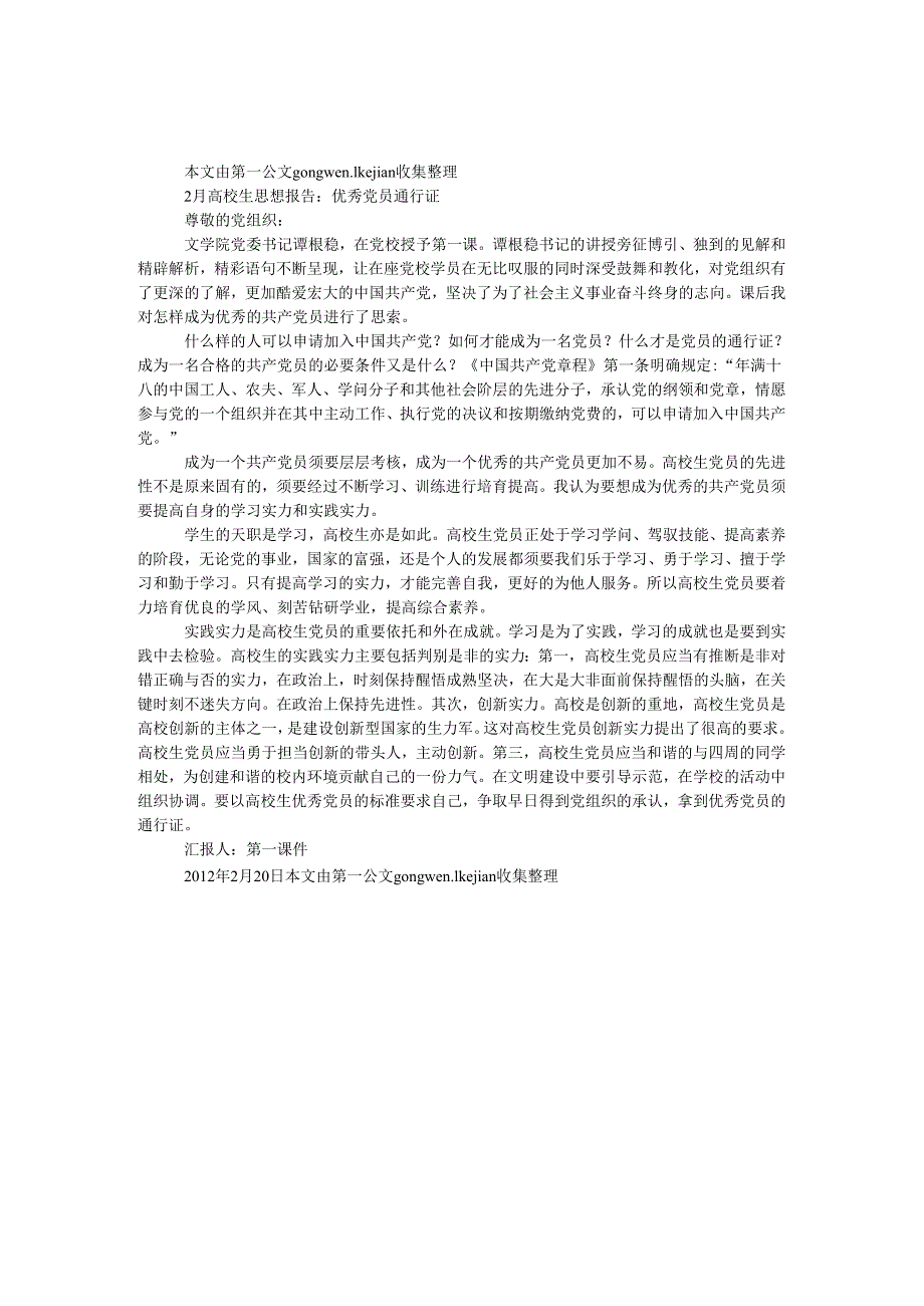 2月大学生思想报告：优秀党员通行证.docx_第1页