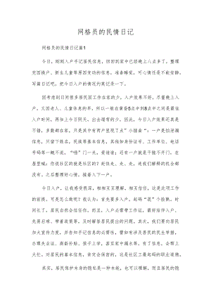 网格员的民情日记.docx