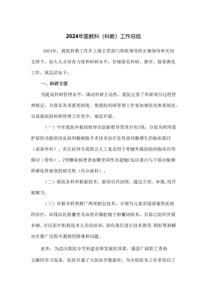 医教科科教科2024年工作总结及2024年工作计划.docx