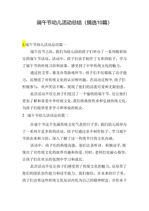 端午节幼儿活动总结（摘选10篇）.docx