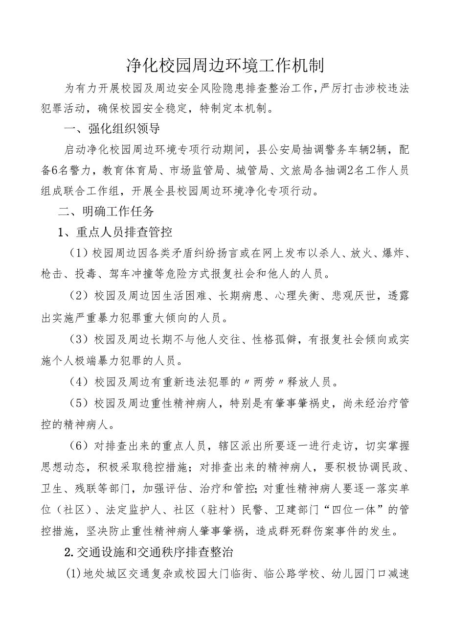 净化校园周边环境工作机制.docx_第1页