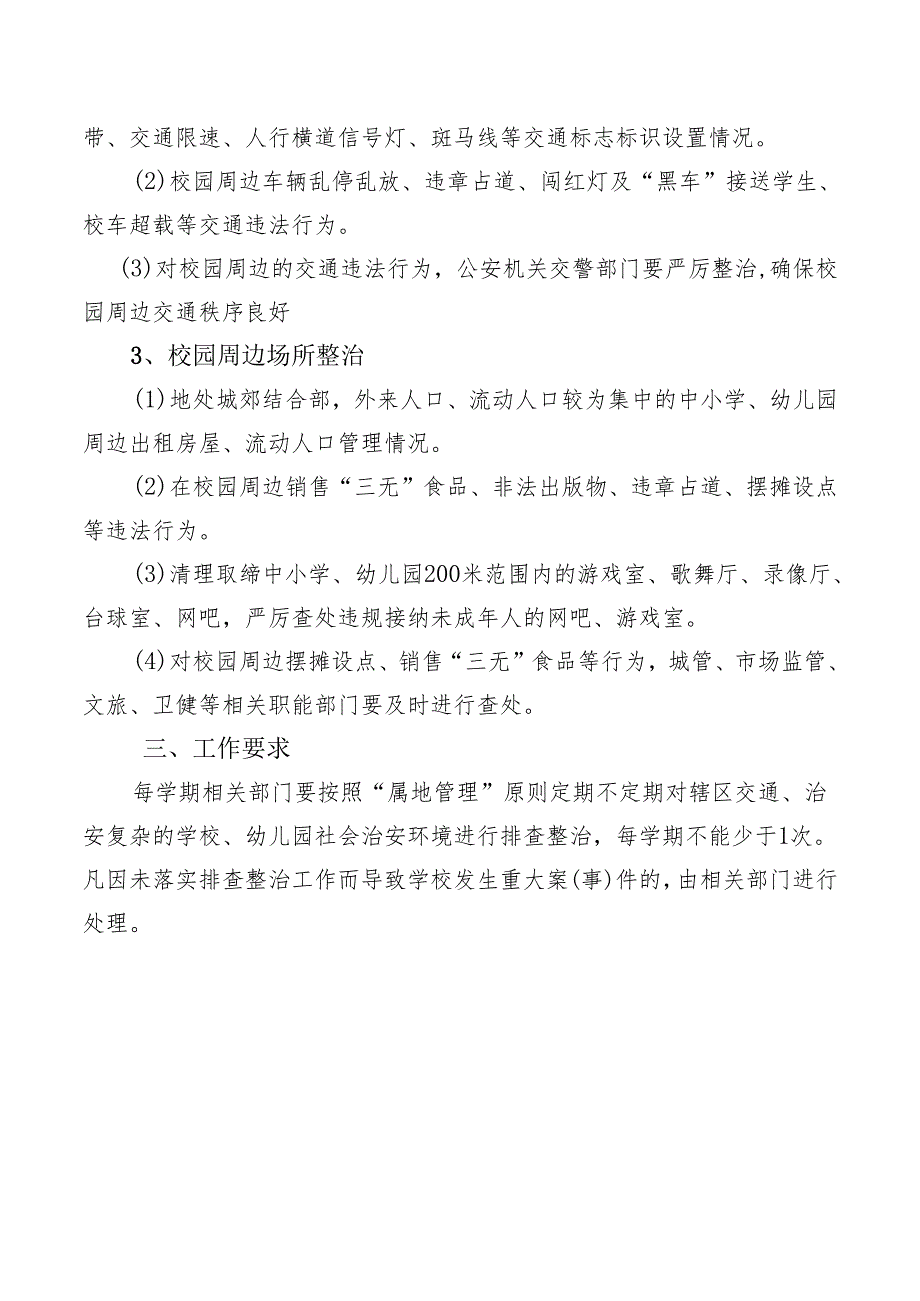 净化校园周边环境工作机制.docx_第2页