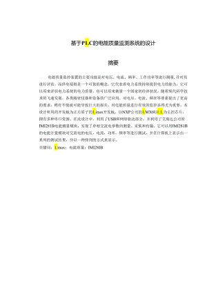 基于PLC的电能质量监测系统的设计.docx