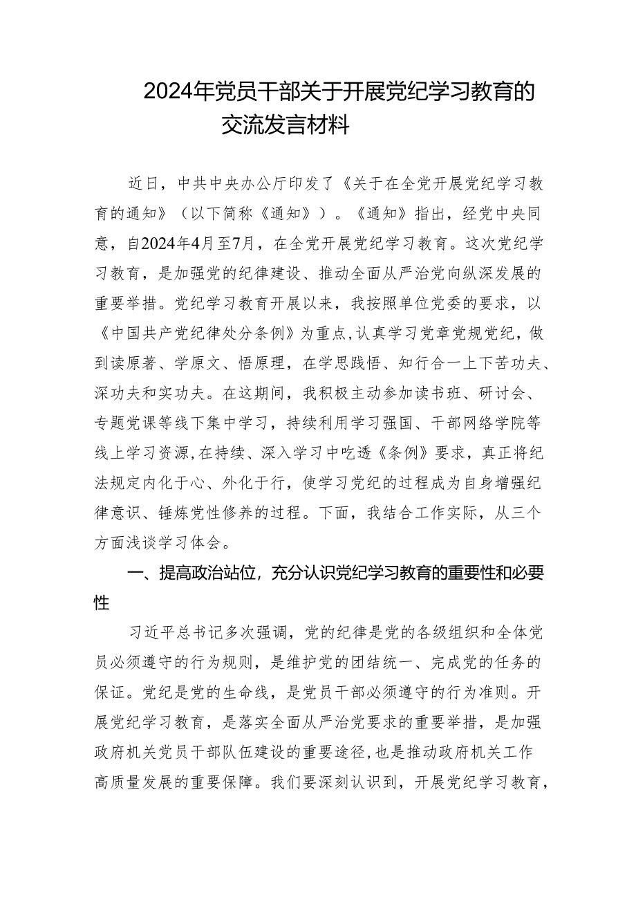 2024年党员干部关于开展党纪学习教育的交流发言材料.docx_第1页