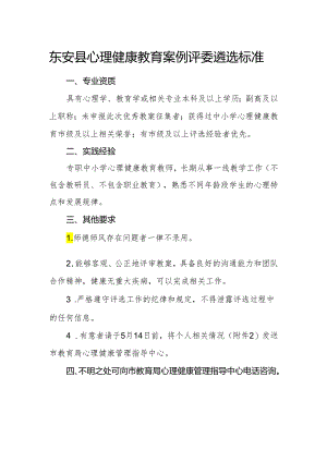 东安县心理健康教育案例评委遴选标准.docx