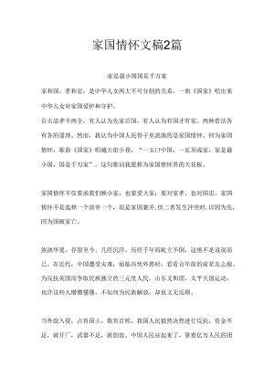 家国情怀文稿2篇.docx