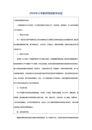 2024年小学教师简短教学总结.docx