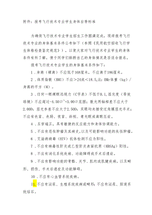 报考飞行技术专业学生身体自荐标准.docx