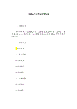 电钳工岗位作业流程标准.docx