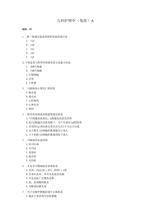 儿科护理学（免疫）A.docx