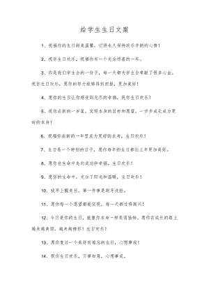 给学生生日文案.docx