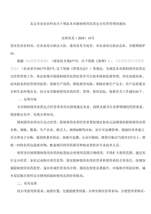北京市农业农村局关于规范本市限制使用农药定点经营管理的通知.docx