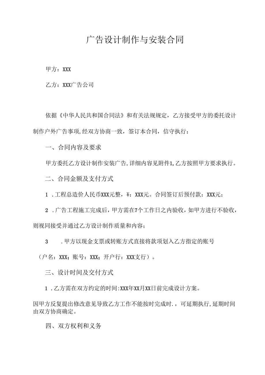 广告设计制作与安装合同.docx_第1页