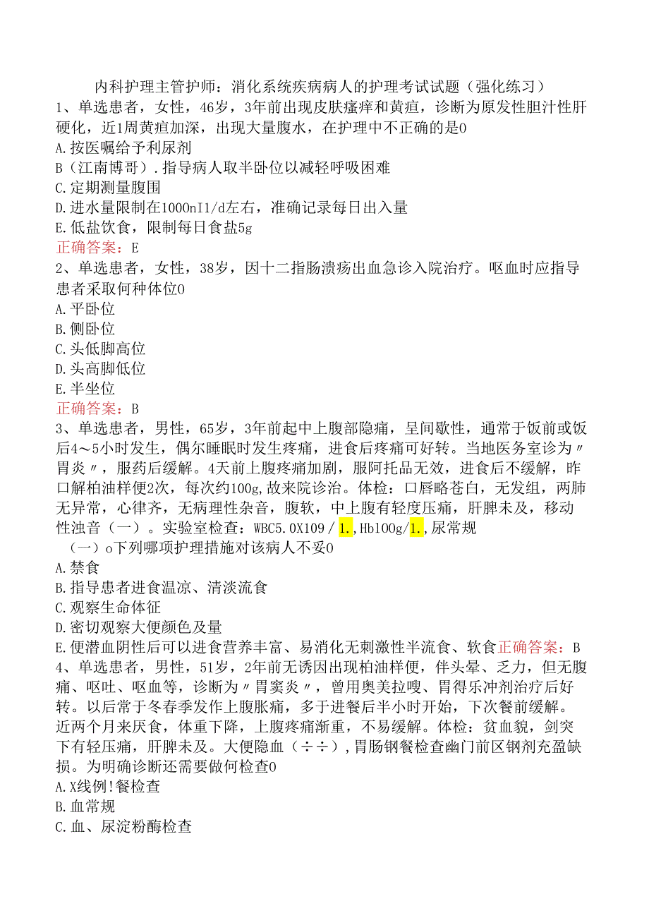 内科护理主管护师：消化系统疾病病人的护理考试试题（强化练习）.docx_第1页