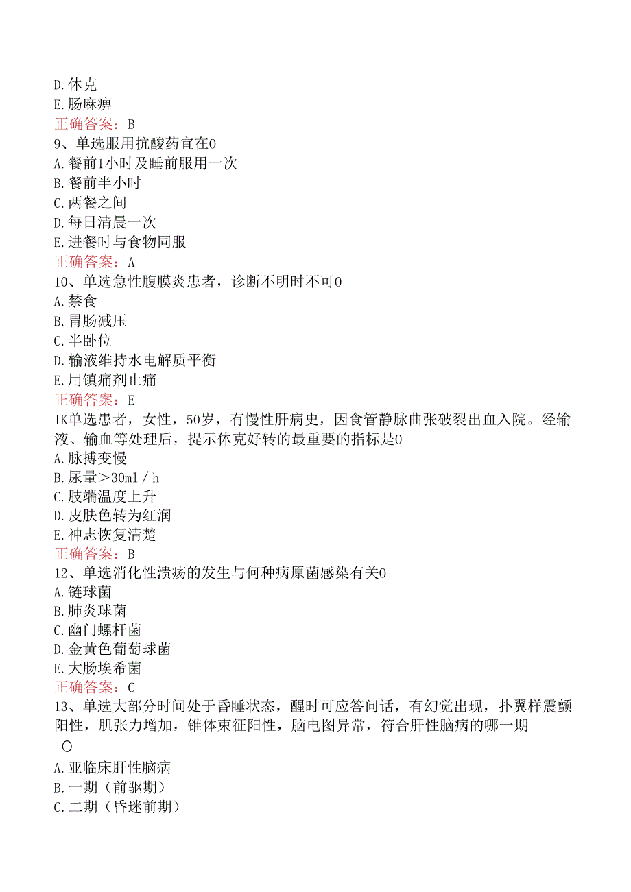 内科护理主管护师：消化系统疾病病人的护理考试试题（强化练习）.docx_第3页