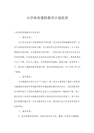 小学体育课程教学计划优秀.docx