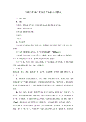 抹纸筋灰或石灰砂浆作业指导书模板.docx