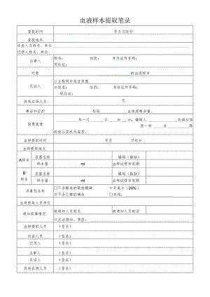 血液样本提取笔录（醉驾）.docx