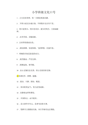 小学班级文化口号.docx