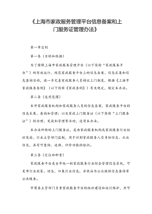 上海市家政服务管理平台信息备案和上门服务证管理办法.docx