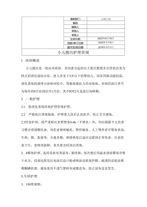 小儿腹泻护理常规.docx
