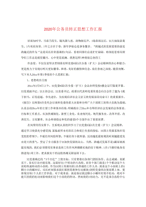 2024年公务员转正思想工作汇报.docx