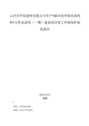 云浮市华发建材有限公司年产100万块环保水泥砖和1万件水泥管建设项建设项目竣工环境保护验收报告.docx