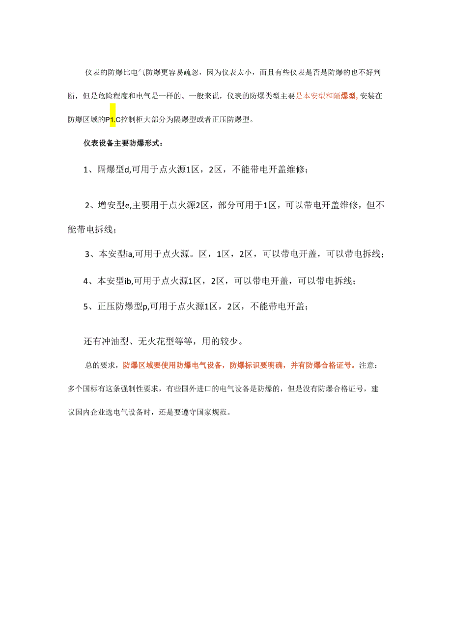 你想知道的仪表防爆知识都在这里!.docx_第1页