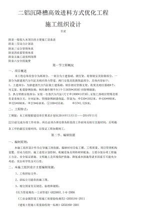 二铝沉降槽高效进料方式优化施工组织设计.docx