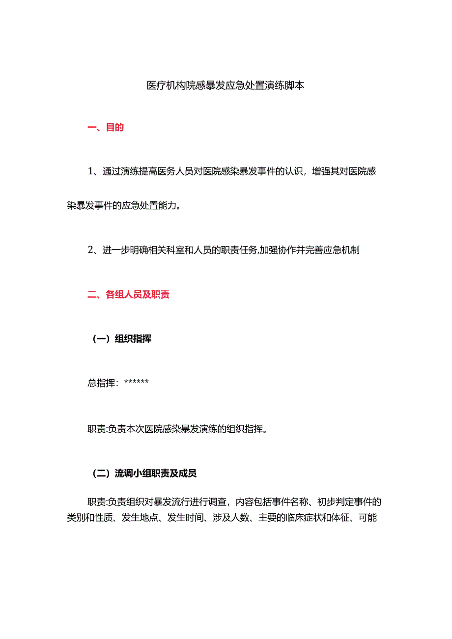 医疗机构院感暴发应急处置演练脚本.docx_第1页