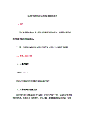 医疗机构院感暴发应急处置演练脚本.docx