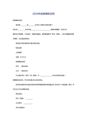 2024年刻章离职证明.docx