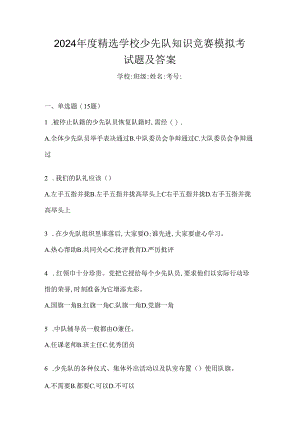 2024年度精选学校少先队知识竞赛模拟考试题及答案.docx