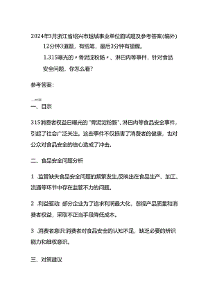 2024年3月浙江省绍兴市越城事业单位面试题及参考答案.docx