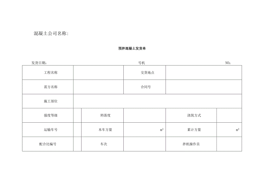 预拌混凝土发货单.docx_第1页