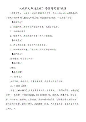 人教版九年级上册 《外国诗两首》教案.docx