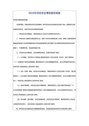 2024年学校安全事故报告制度.docx
