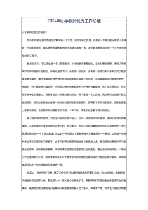 2024年小学教师优秀工作总结.docx