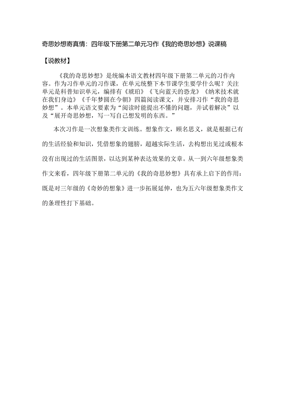 奇思妙想寄真情：四年级下册第二单元习作《我的奇思妙想》说课稿.docx_第1页