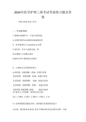2024年医学护理三基考试考前练习题及答案.docx