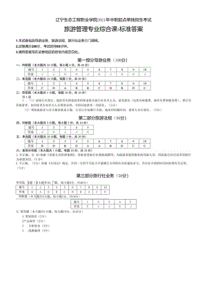 辽宁生态工程职业学院2021旅游管理专业综合课答案A.docx