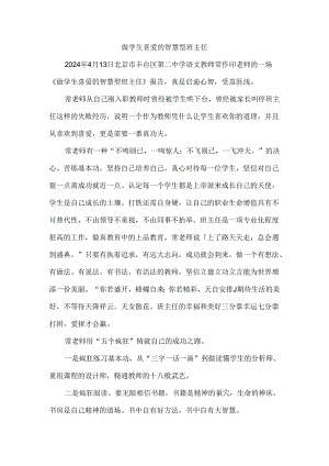 做学生喜爱的智慧型班主任.docx