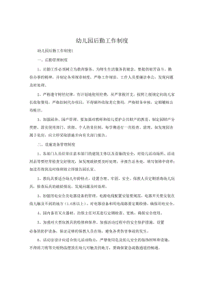 幼儿园后勤工作制度.docx