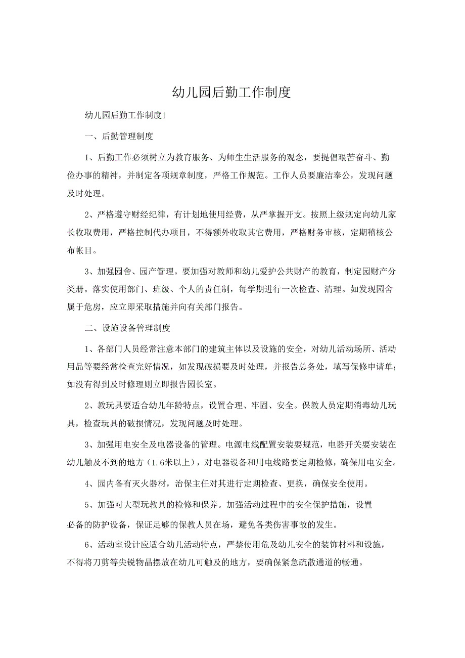 幼儿园后勤工作制度.docx_第1页