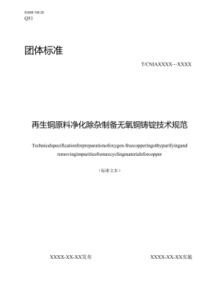 《再生铜原料净化除杂制备无氧铜技术规范》.docx