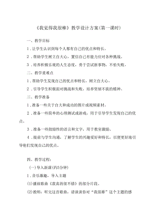 《 我觉得我很棒》教学设计 心理健康七年级全一册.docx