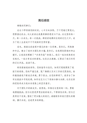 离任感言.docx