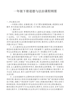 一年级下册道德与法治课程纲要.docx